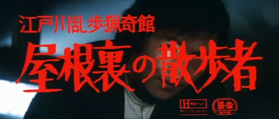 屋根裏の散歩者  石橋蓮司