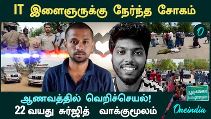 "கவின் வேற ஜாதி! , என் அக்காவை காதலிப்பது பிடிக்கவில்லை! - சுர்ஜித் கொடுத்த அதிர்ச்சி வாக்குமூலம்