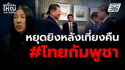 ไม่มีเงื่อนไข! #ไทยกัมพูชา หยุดยิงทันทีหลังเที่ยงคืน | เรื่องใหญ่ Live Talk | 28 ก.ค. 68