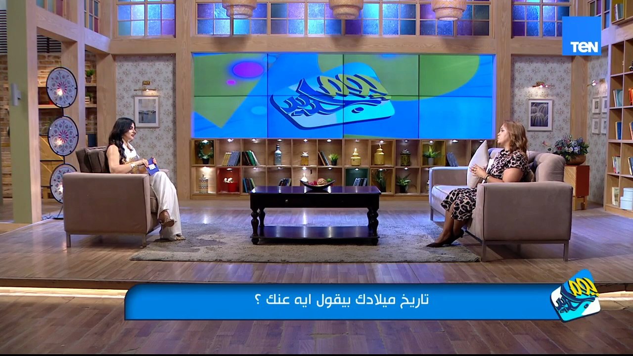 تاريخ ميلاد بيقول إيه عنك؟ وأبو أسية مروض القرود في أولى حلقات يوم جديد مع نغم منير