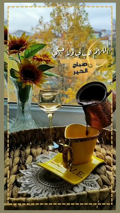 صباح الخير - صبحكم الله  بكل خير