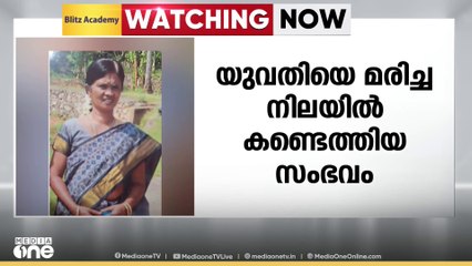 വടക്കഞ്ചേരിയിൽ യുവതിയെ മരിച്ചനിലയിൽ കണ്ടെത്തിയതിൽ  ഭർതൃമാതാവ് അറസ്റ്റിൽ
