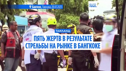 Пять человек убиты в результаты стрельбы на рынке свежих продуктов в Бангкоке