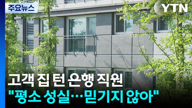 경기 포천에서 아파트 베란다로 강도 침입... 잡고 보니 은행 직원 / YTN