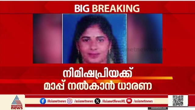 ചര്‍ച്ചയില്‍ ഉണ്ടായത് വലിയ പുരോഗതി; ദയാധനത്തിന്‍റെ കാര്യത്തില്‍ ധാരണയായില്ല