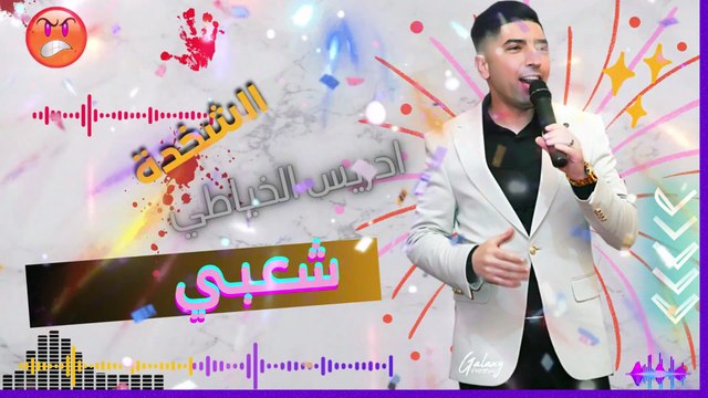 الشاب ادريس الخياطي 2025 الشعبي جديد cheb driss khayati chaabi
