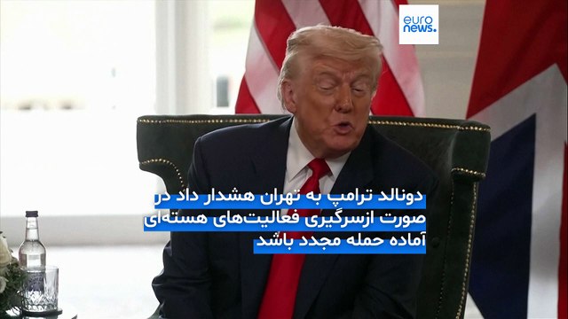 ترامپ: ایران سیگنال‌های زننده‌ای ارسال می‌کند، فعالیت هسته‌ای را شروع کنند دوباره حمله می‌کنیم