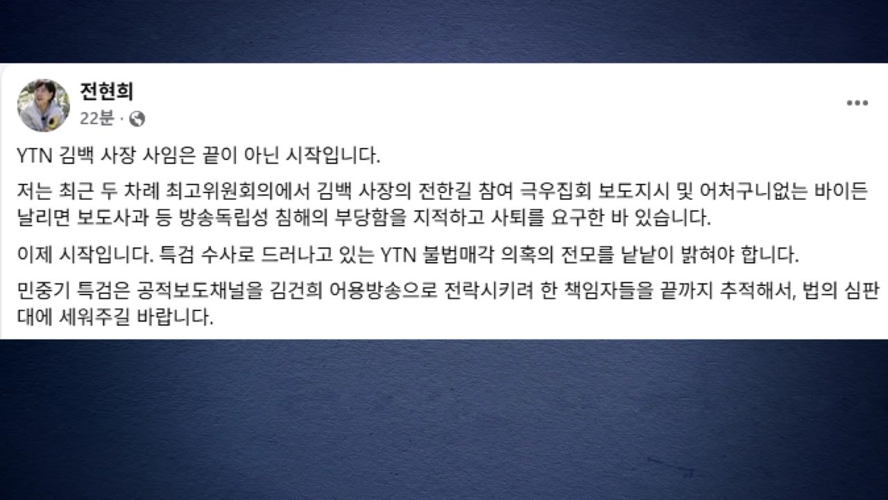 전현희 "YTN 김백 사장 사임...불법매각 의혹 전모 밝혀야" / YTN