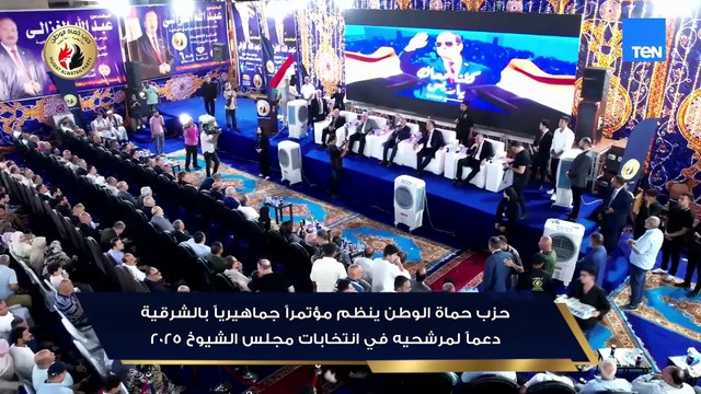 حزب حماة الوطن ينظم مؤتمراً جماهيريًا بالشرقية دعمًا لمرشحيه في انتخابات مجلس الشيوخ 2025
