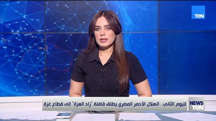 لليوم الثاني.. الهلال الأحمر المصري يطلق قافلة "زاد العزة" إلى قطاع غزة