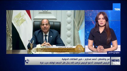 أحمد محارم – خبير العلاقات الدولية: مصر تضغط على الولايات المتحدة بشأن دعمها غير المسبوق للاحتلال