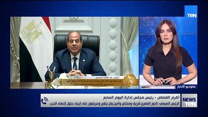 رئيس مجلس إدارة اليوم السابع: كلمة الرئيس السيسي تؤكد على الموقف المصري الداعم للقضية الفلسطينية