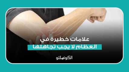 علامات خطيرة في العظام لا يجب تجاهلها.. قد تنقذ نفسك من كارثة
