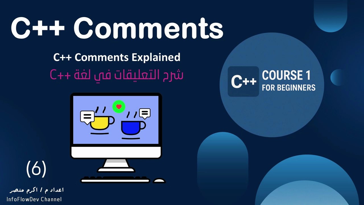 أهمية التعليقات في C++: دليلك لكتابة أكواد نظيفة وسهلة الفهم | Master C++ Comments: Write Clean, Readable, and Maintainable Code
