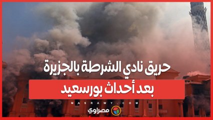 _العساكر نطت من الشباك_.. حريق نادي الشرطة بالجزيرة بعد أحداث بورسعيد قصة يرويها المصور مجدي إبراهيم