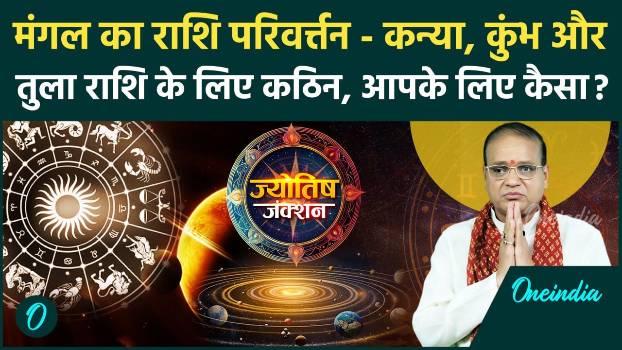 Mangal Rashi Parivartan: ये उपाय दिलाएगा कर्ज़ से मुक्ति और दूर करेगा विवाह में बाधा | वनइंडिया हिंदी