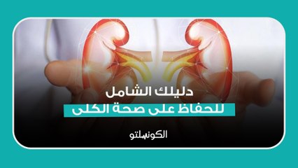 دليلك الشامل للحفاظ على صحة الكلى