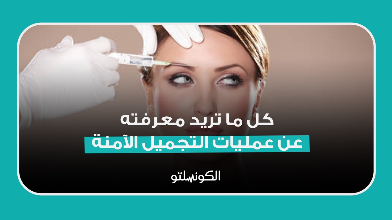 حوار شامل مع استشاري تجميل_ كل ما تريد معرفته عن عمليات التجميل الآمنة