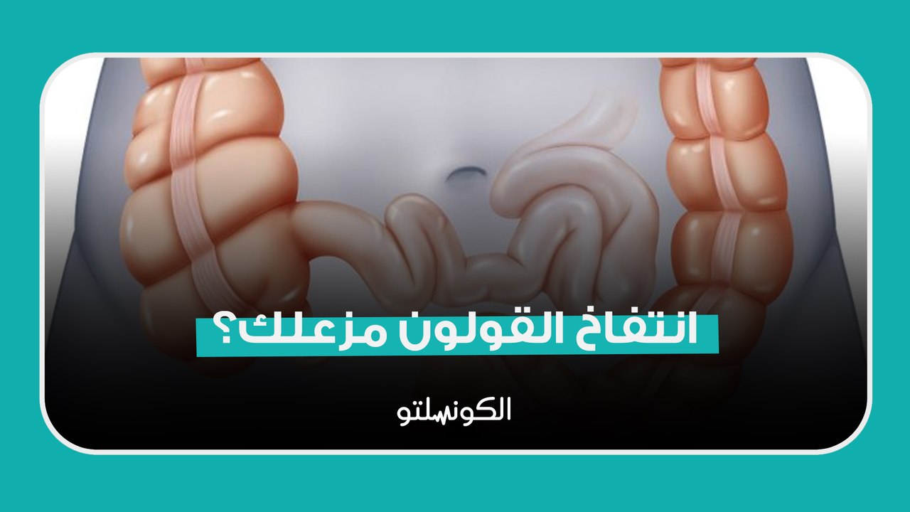 انتفاخ القولون مزعلك؟ جرب الحل ده