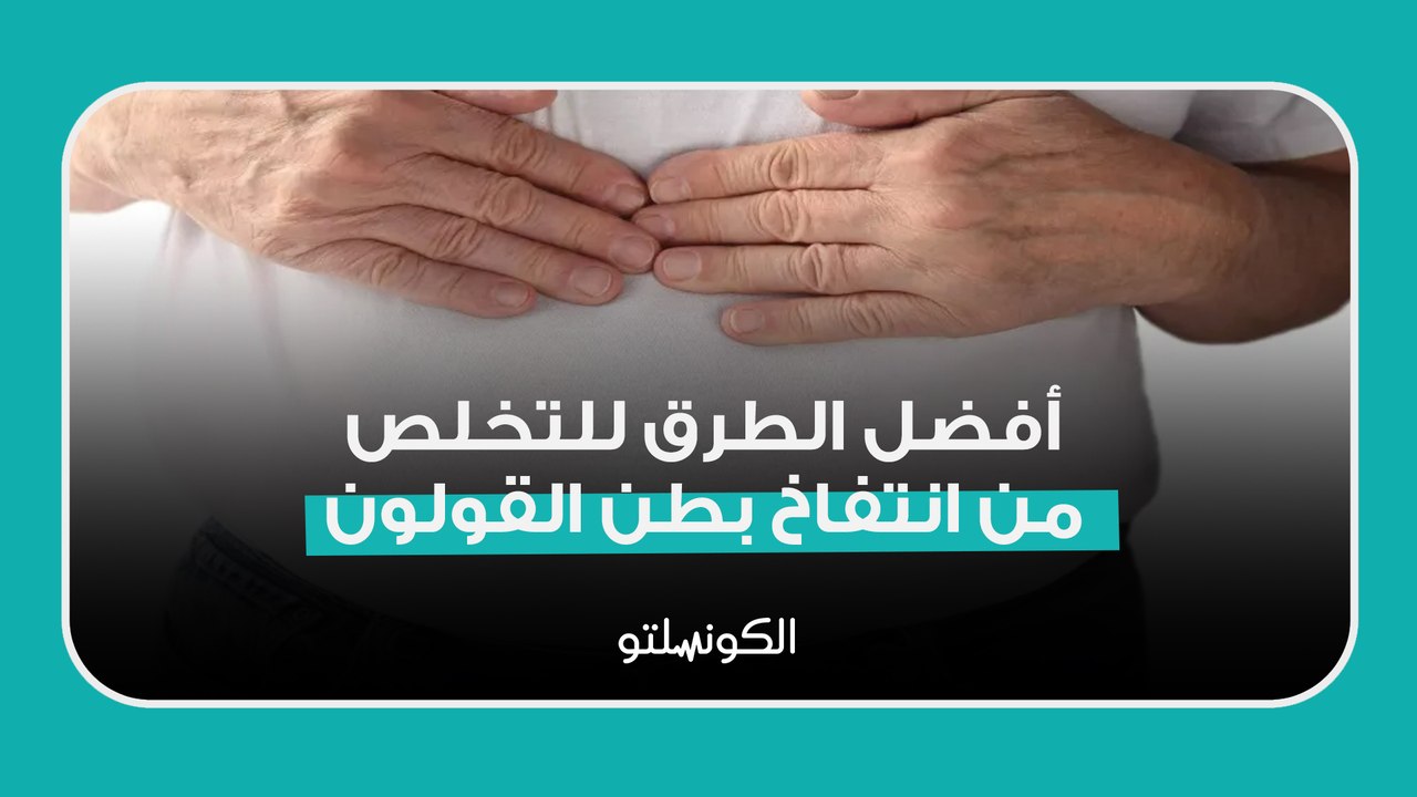 أفضل الطرق للتخلص من انتفاخ بطن القولون