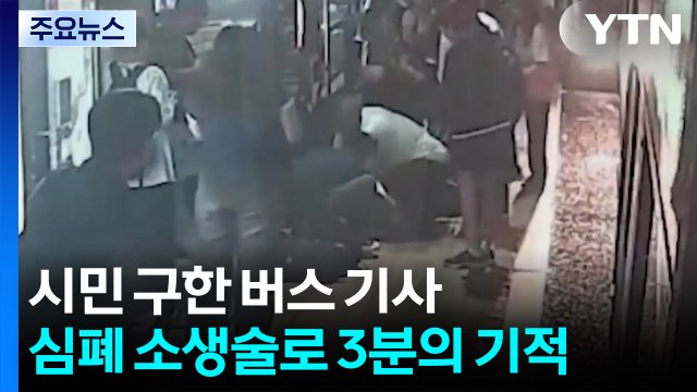 생명 살린 3분 ...시민 구한 버스 기사의 심폐소생술 / YTN