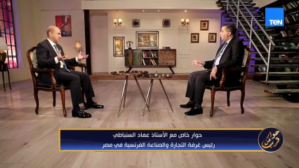 لقاء خاص مع عماد السنباطي رئيس غرفة التجارة والصناعة الفرنسية في مصر | حوار عن قرب