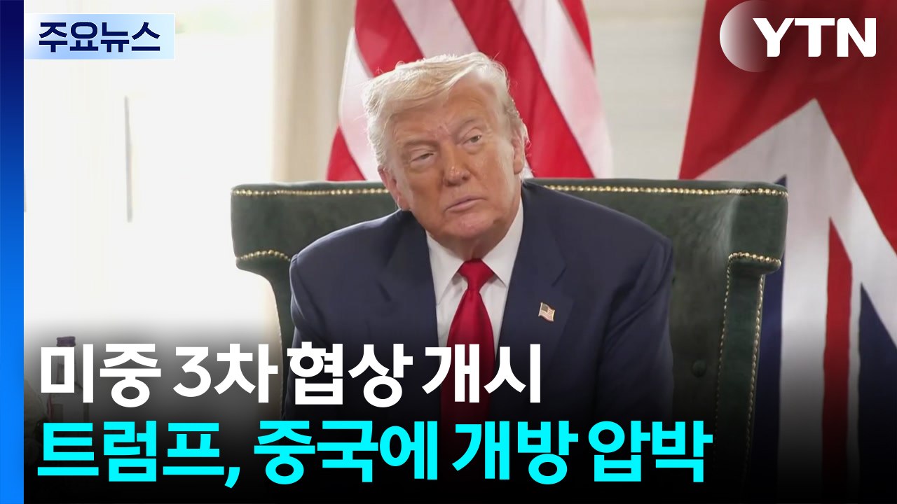 미중 3차 무역협상 개시...트럼프, 중국에 시장 개방 압박 / YTN
