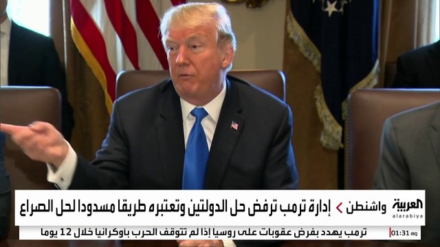 مع انعقاد مؤتمر حل الدولتين.. أبرز مواقف ترمب من إقامة الدولة الفلسطينية