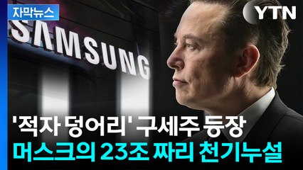 [자막뉴스] "계약 실제는 몇 배 더 돼"...삼성전자 띄운 머스크의 고백 / YTN