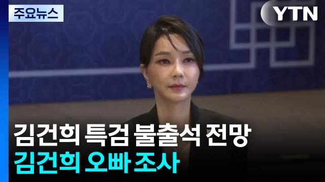 윤, 김건희 특검 불출석 전망...김건희 오빠 조사 / YTN