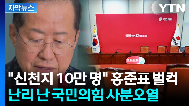 [자막뉴스] '국민의힘-신천지 유착' 폭로...집안싸움 점입가경 / YTN