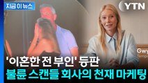 콜드플레이 콘서트 불륜 스캔들 회사...사과문 대신 '신의 한수' [지금이뉴스]  / YTN