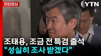 [현장영상+] 조태용, 조금 전 특검 출석..."성실히 조사 받겠다" / YTN
