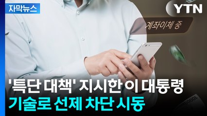[자막뉴스] 올해만 피해액 1조 넘을 듯...칼 뽑은 금융당국 / YTN