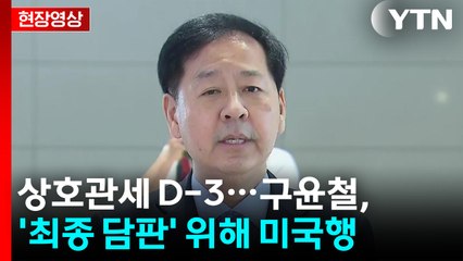 [현장영상+] "한미 잘 상생할 수 있는 협상안 마련되도록 최선" / YTN