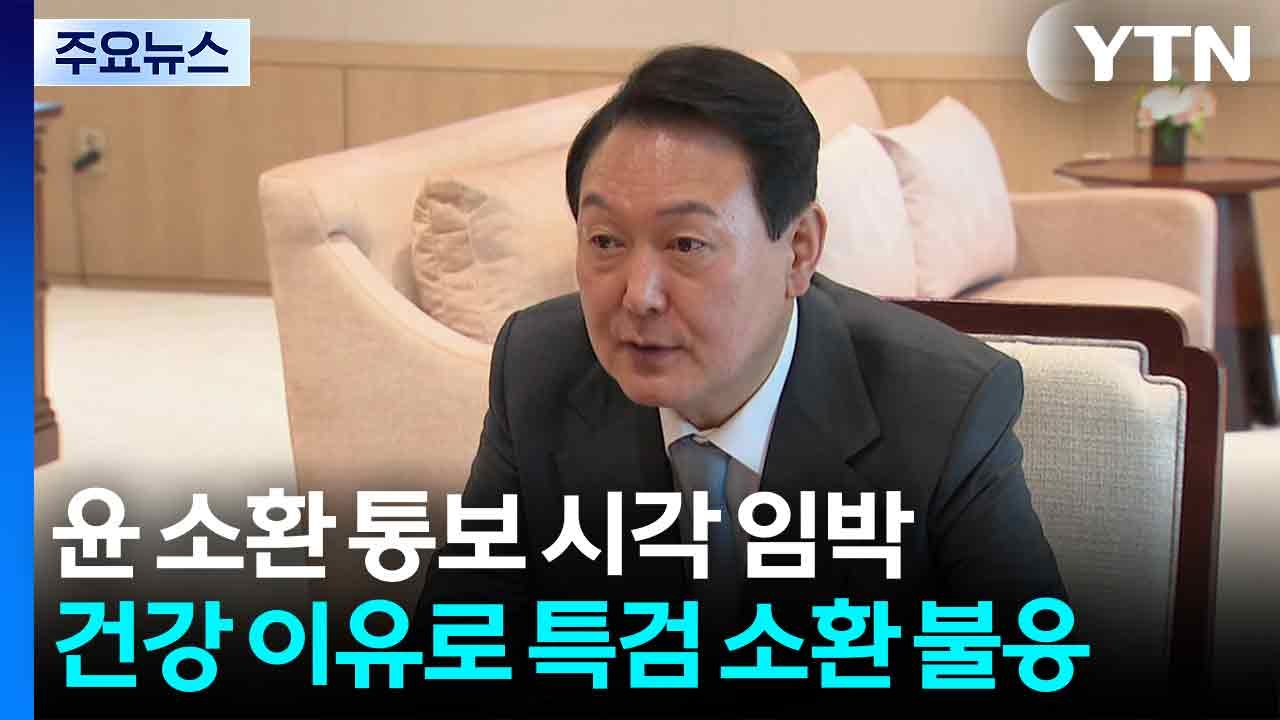 김건희 특검, 윤 소환 통보 시각 임박...불출석 전망 / YTN
