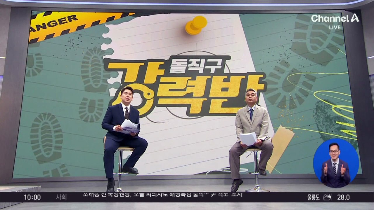 [돌직구 강력반]은행원이 고객 집서 강도짓…“3억 현금 인출 봤다” 협박