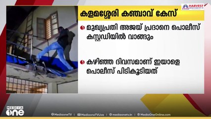 കളമശ്ശേരി പോളിടെക്‌നിക് കഞ്ചാവ് കേസിലെ മുഖ്യ പ്രതി ഒഡീഷ സ്വദേശി അജയ് പ്രദാനെ കസ്റ്റഡിയിൽ വാങ്ങും
