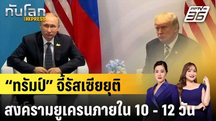 “ทรัมป์” จี้รัสเซียยุติสงครามยูเครนภายใน 10 - 12 วัน|ทันโลก EXPRESS |  29 ก.ค. 68