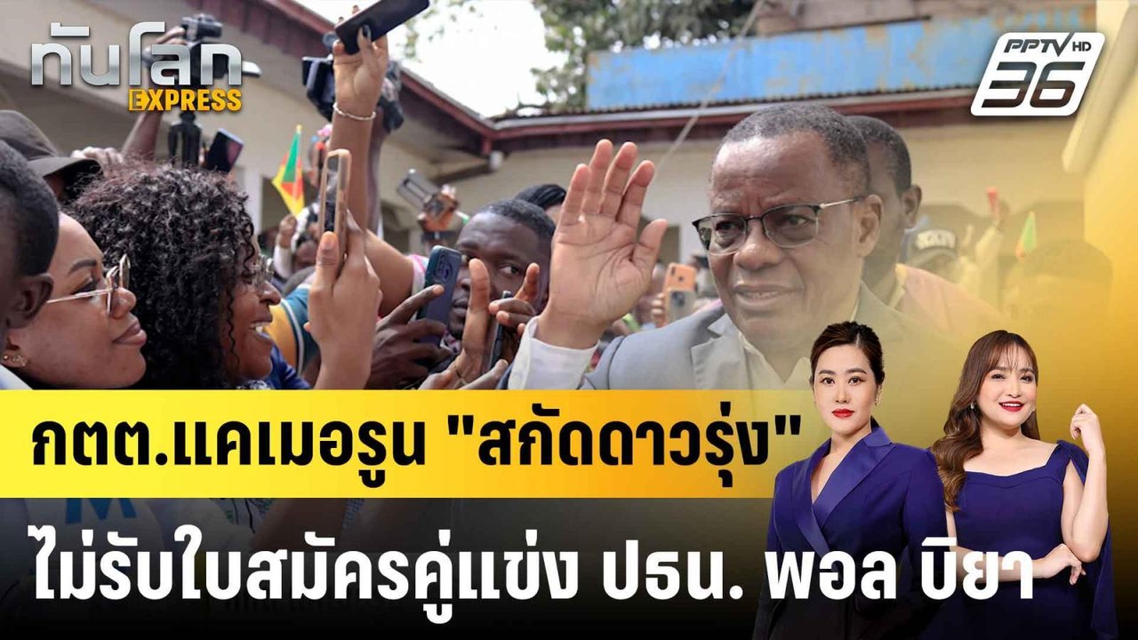 กตต.แคเมอรูน "สกัดดาวรุ่ง" ไม่รับใบสมัครคู่แข่ง...