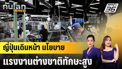 ญี่ปุ่นเริ่มนโยบายรับแรงงานต่างชาติใหม่|ทันโลก EXPRESS |  29 ก.ค. 68