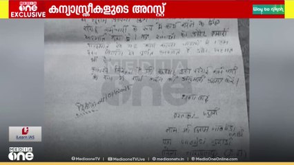 ഛത്തീസ്ഗഡിൽ പെൺകുട്ടികളെ കന്യാസ്ത്രീകൾക്കൊപ്പമയക്കാൻ രക്ഷിതാക്കൾ നൽകിയ സമ്മതപത്രം മീഡിയവണ്ണിന്