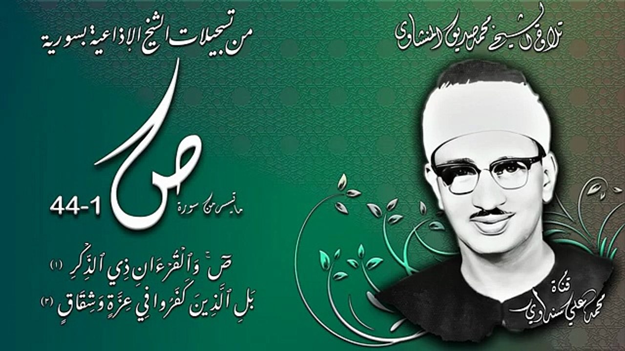 الشيخ محمد صديق المنشاوى وما تيسر من سورة ص