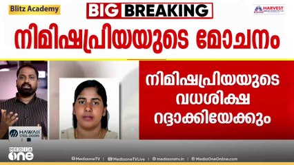 നിമിഷപ്രിയയുടെ മകൾ യമനിൽ; തലാലിന്റെ കുടുംബത്തോട് അഭ്യർഥന നടത്തിയേക്കും; വധശിക്ഷ റദ്ദാക്കിയേക്കും