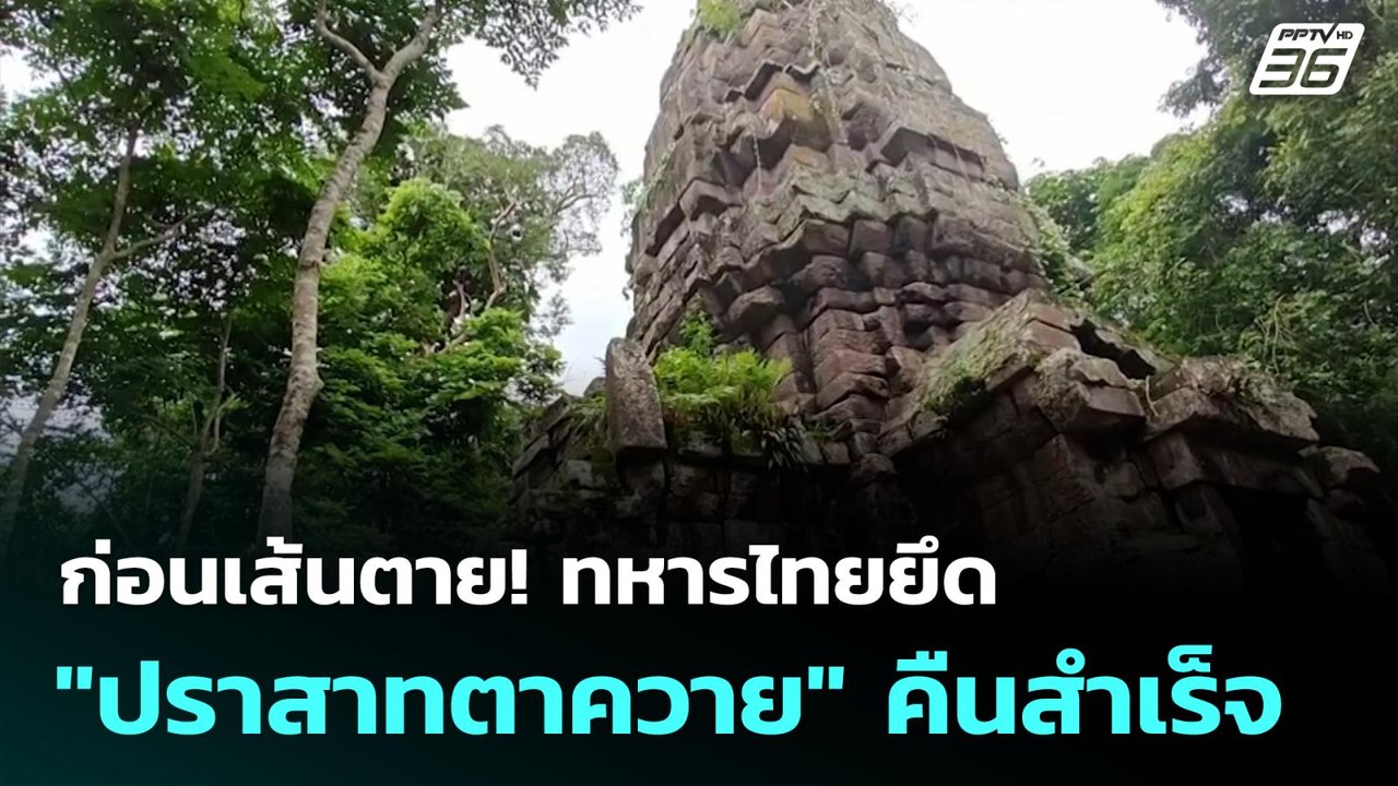 ก่อนเส้นตาย! ทหารไทยยึด "ปราสาทตาควาย" คืนสำเร็...
