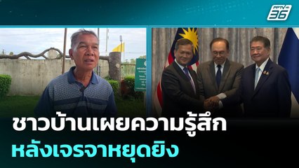 ชาวบ้านเผยความรู้สึกหลังเจรจาหยุดยิง   | โชว์ข่าวเช้านี้  | 29 ก.ค. 68