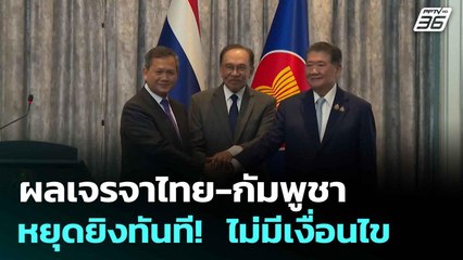 ผลเจรจาไทย-กัมพูชา หยุดยิงทันที!  ไม่มีเงื่อนไข   | โชว์ข่าวเช้านี้  | 29 ก.ค. 68