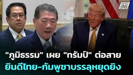 "ภูมิธรรม" เผย "ทรัมป์" ต่อสายยินดีไทย-กัมพูชาบรรลุหยุดยิง  | โชว์ข่าวเช้านี้  | 29 ก.ค. 68