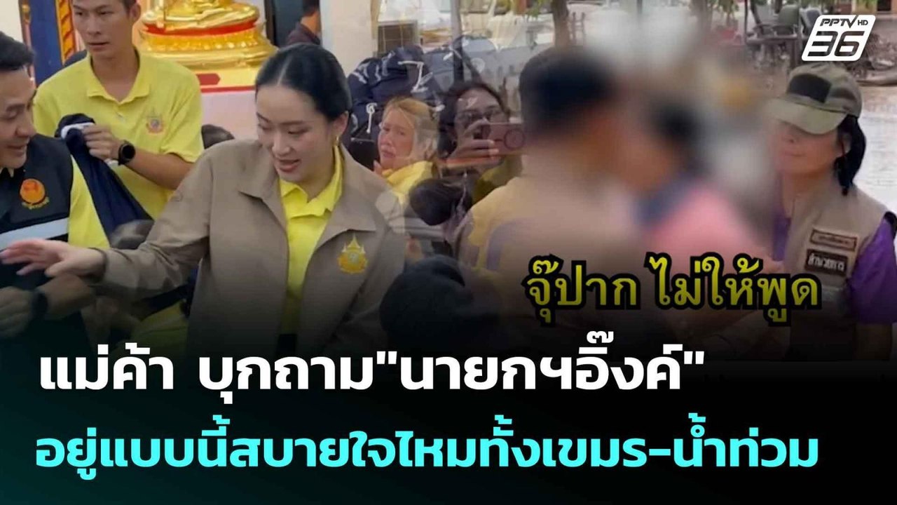 แม่ค้า บุกถาม"นายกฯอิ๊งค์"อยู่แบบนี้สบายใจไหมทั...