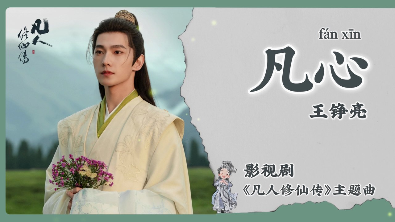 【Chi/Eng/Pinyin Lyrics】 王铮亮 (Reno Wang)  - 凡心 (Mortal Heart)  | 《凡人修仙传 The Immortal Ascension》 OST